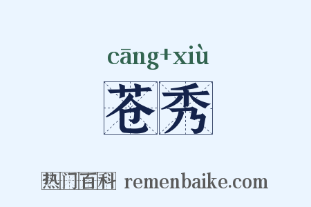 苍秀是什么意思的图片